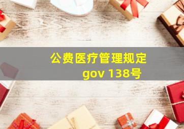 公费医疗管理规定 gov 138号